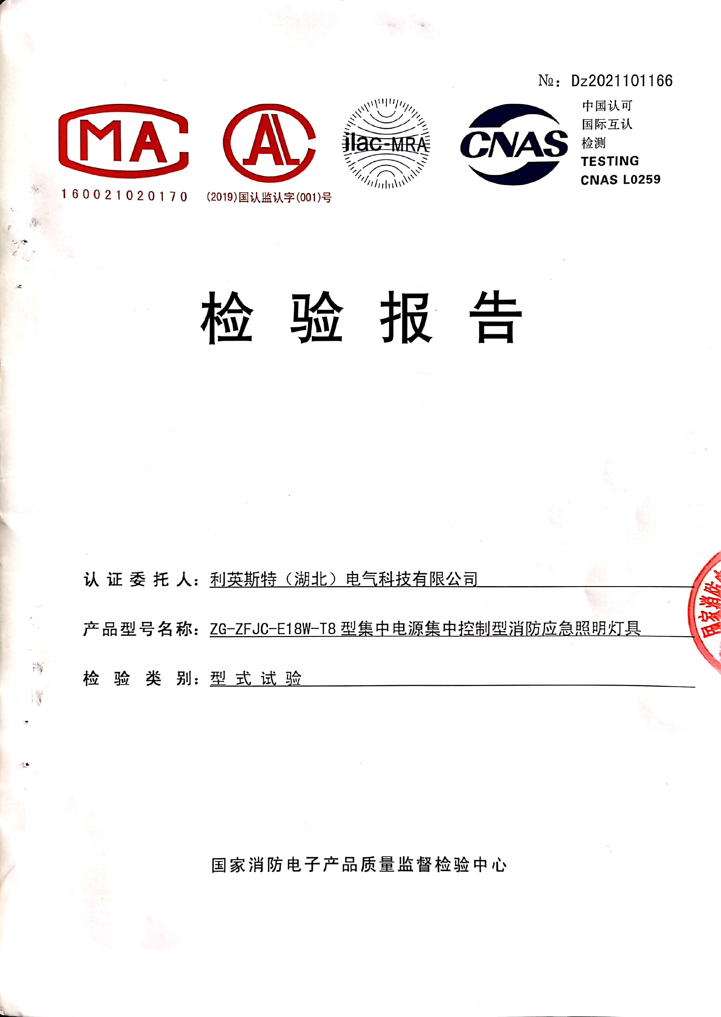 消防T8照明灯ZG-ZFJC-E18W-T8检验报告