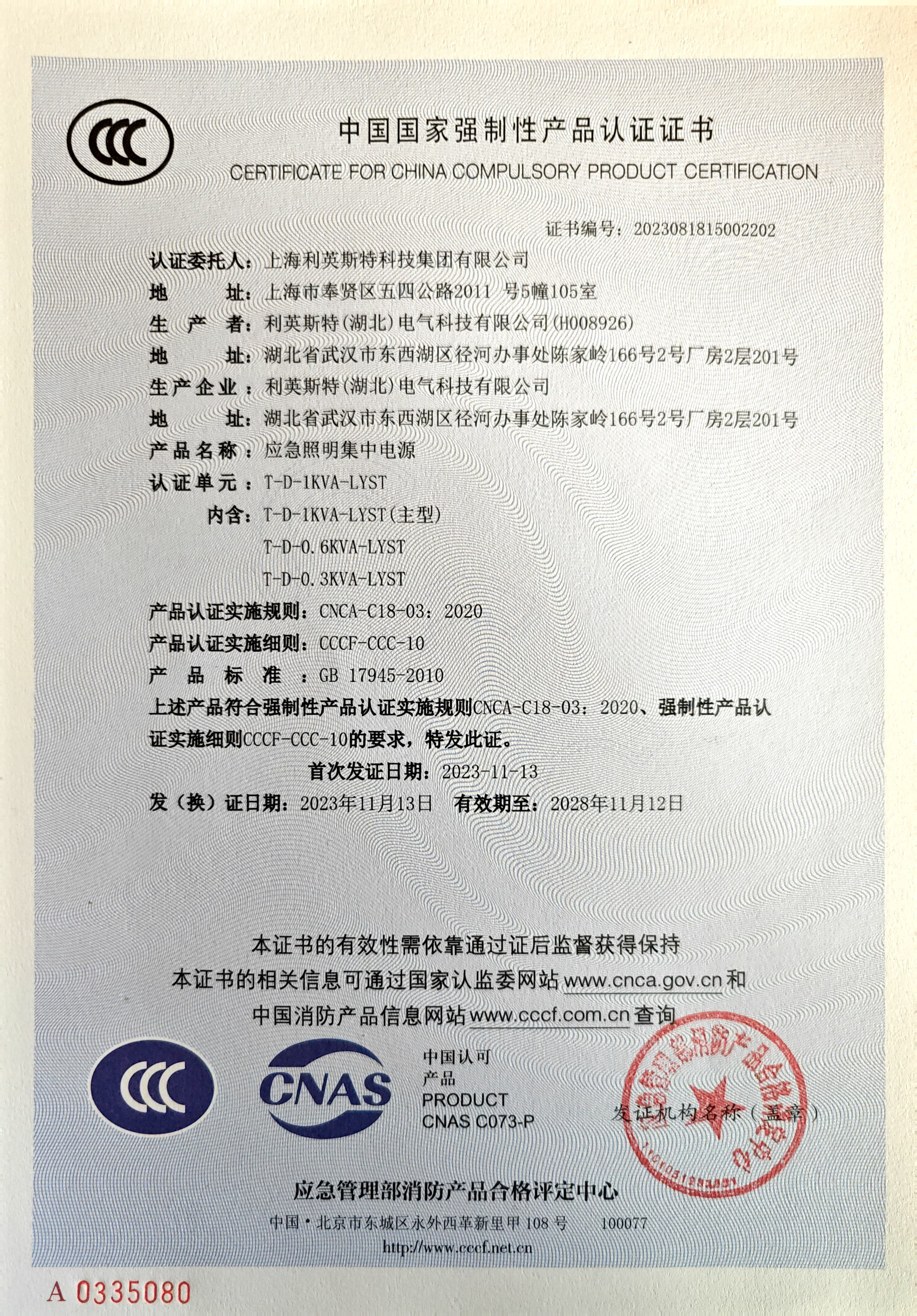 中国国家强制性产品认证证书