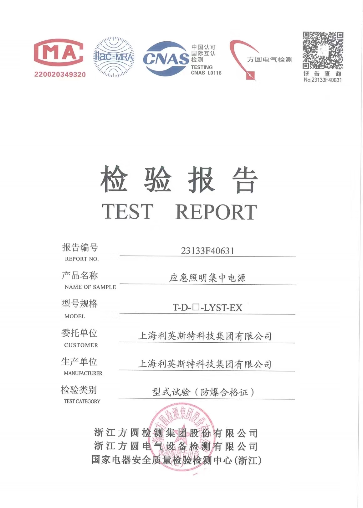 防爆集中应急电源检验报告